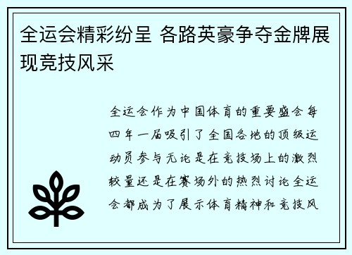 全运会精彩纷呈 各路英豪争夺金牌展现竞技风采