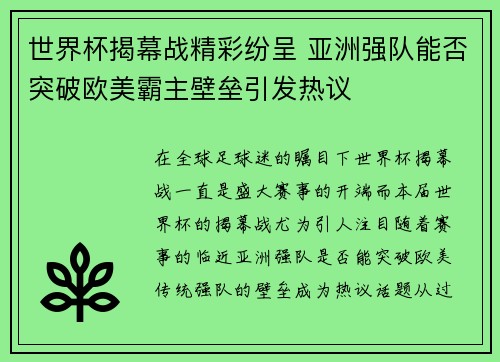 世界杯揭幕战精彩纷呈 亚洲强队能否突破欧美霸主壁垒引发热议