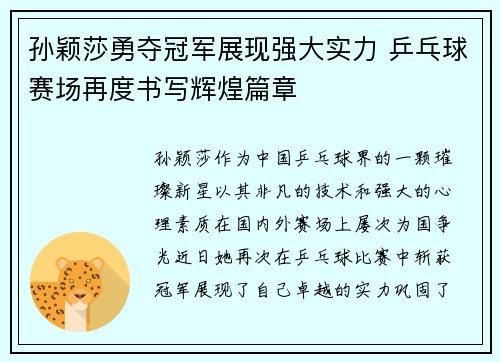 孙颖莎勇夺冠军展现强大实力 乒乓球赛场再度书写辉煌篇章