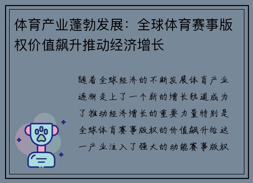 体育产业蓬勃发展：全球体育赛事版权价值飙升推动经济增长