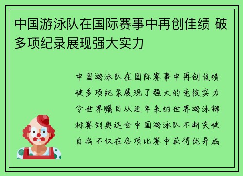 中国游泳队在国际赛事中再创佳绩 破多项纪录展现强大实力