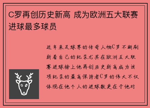 C罗再创历史新高 成为欧洲五大联赛进球最多球员