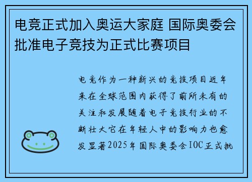 电竞正式加入奥运大家庭 国际奥委会批准电子竞技为正式比赛项目