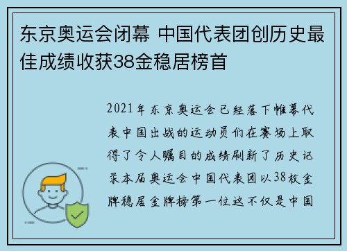 东京奥运会闭幕 中国代表团创历史最佳成绩收获38金稳居榜首