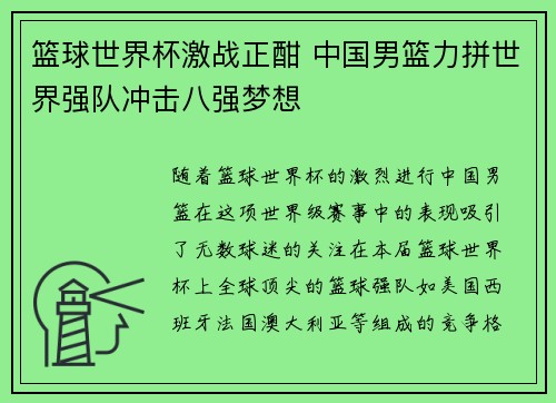 篮球世界杯激战正酣 中国男篮力拼世界强队冲击八强梦想