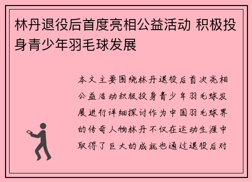 林丹退役后首度亮相公益活动 积极投身青少年羽毛球发展