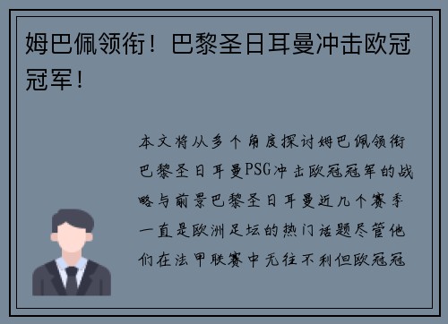 姆巴佩领衔！巴黎圣日耳曼冲击欧冠冠军！