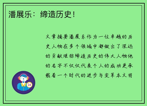 潘展乐：缔造历史！