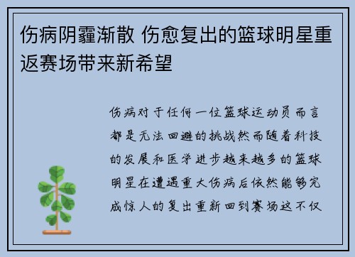 伤病阴霾渐散 伤愈复出的篮球明星重返赛场带来新希望