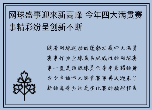 网球盛事迎来新高峰 今年四大满贯赛事精彩纷呈创新不断