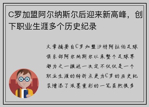 C罗加盟阿尔纳斯尔后迎来新高峰，创下职业生涯多个历史纪录