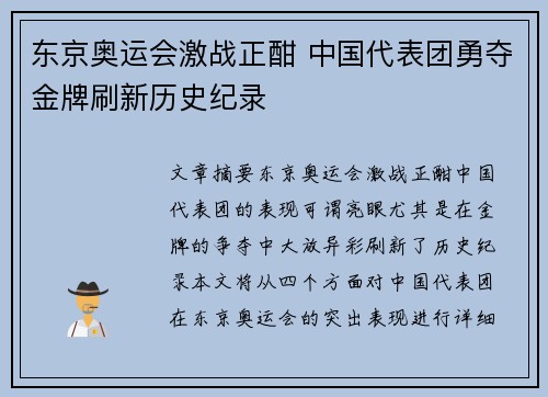 东京奥运会激战正酣 中国代表团勇夺金牌刷新历史纪录