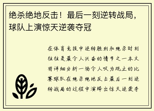 绝杀绝地反击！最后一刻逆转战局，球队上演惊天逆袭夺冠
