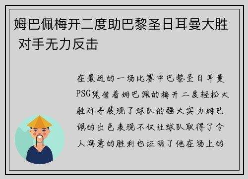姆巴佩梅开二度助巴黎圣日耳曼大胜 对手无力反击