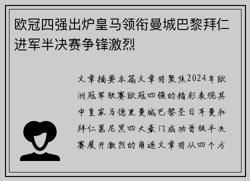 欧冠四强出炉皇马领衔曼城巴黎拜仁进军半决赛争锋激烈