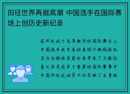 田径世界再掀高潮 中国选手在国际赛场上创历史新纪录