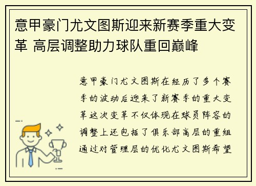 意甲豪门尤文图斯迎来新赛季重大变革 高层调整助力球队重回巅峰