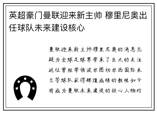 英超豪门曼联迎来新主帅 穆里尼奥出任球队未来建设核心