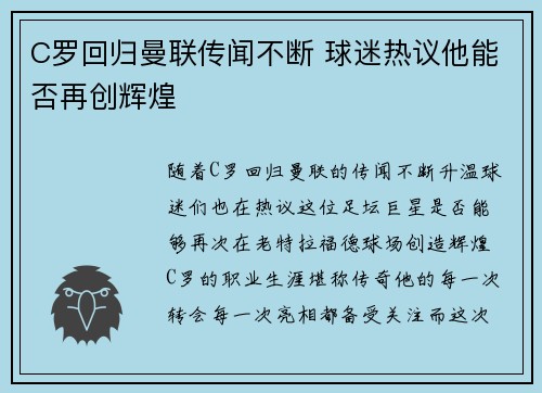 C罗回归曼联传闻不断 球迷热议他能否再创辉煌