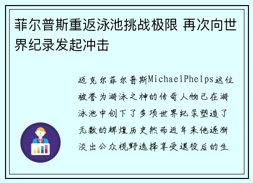 菲尔普斯重返泳池挑战极限 再次向世界纪录发起冲击