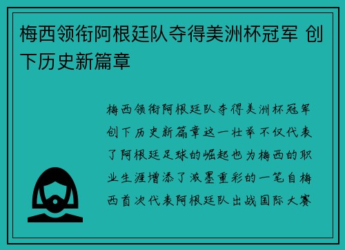 梅西领衔阿根廷队夺得美洲杯冠军 创下历史新篇章