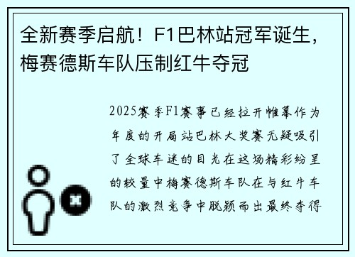全新赛季启航！F1巴林站冠军诞生，梅赛德斯车队压制红牛夺冠