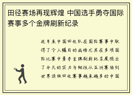 田径赛场再现辉煌 中国选手勇夺国际赛事多个金牌刷新纪录