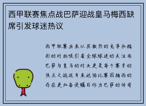 西甲联赛焦点战巴萨迎战皇马梅西缺席引发球迷热议