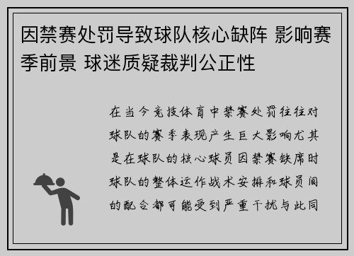 因禁赛处罚导致球队核心缺阵 影响赛季前景 球迷质疑裁判公正性