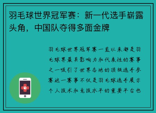 羽毛球世界冠军赛：新一代选手崭露头角，中国队夺得多面金牌