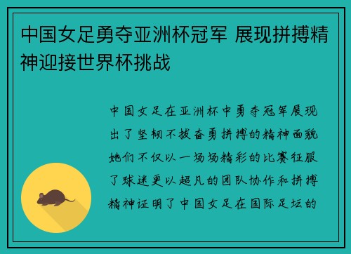 中国女足勇夺亚洲杯冠军 展现拼搏精神迎接世界杯挑战