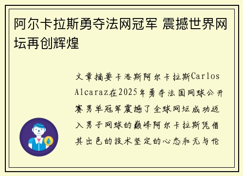 阿尔卡拉斯勇夺法网冠军 震撼世界网坛再创辉煌