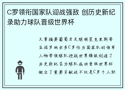 C罗领衔国家队迎战强敌 创历史新纪录助力球队晋级世界杯