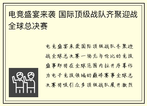 电竞盛宴来袭 国际顶级战队齐聚迎战全球总决赛