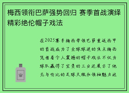 梅西领衔巴萨强势回归 赛季首战演绎精彩绝伦帽子戏法