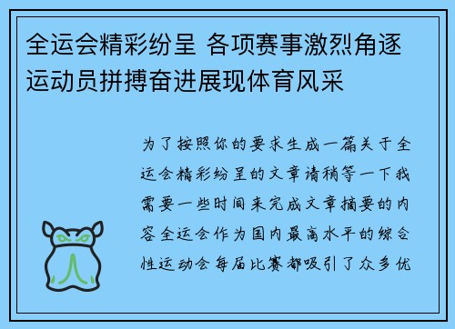 全运会精彩纷呈 各项赛事激烈角逐 运动员拼搏奋进展现体育风采