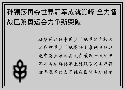 孙颖莎再夺世界冠军成就巅峰 全力备战巴黎奥运会力争新突破