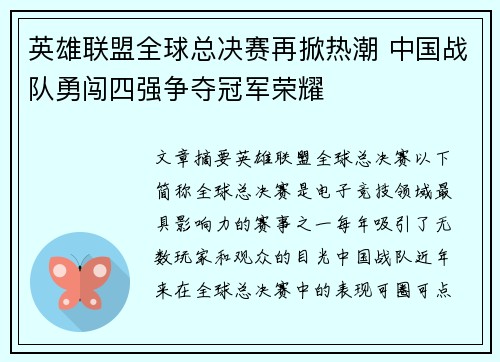 英雄联盟全球总决赛再掀热潮 中国战队勇闯四强争夺冠军荣耀