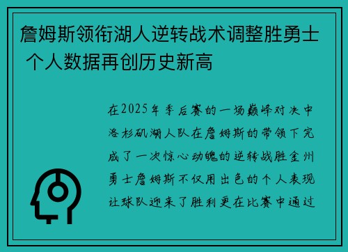 詹姆斯领衔湖人逆转战术调整胜勇士 个人数据再创历史新高