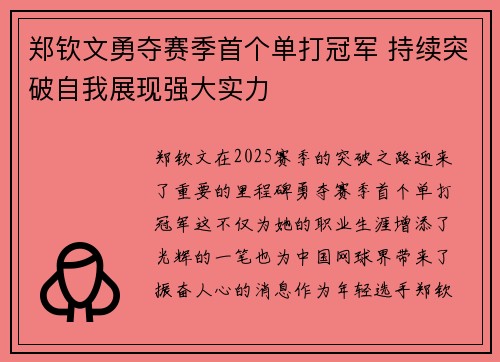 郑钦文勇夺赛季首个单打冠军 持续突破自我展现强大实力
