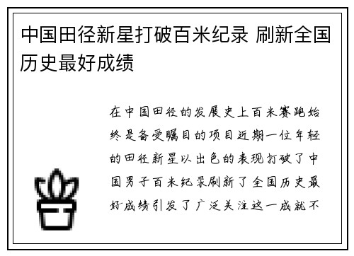 中国田径新星打破百米纪录 刷新全国历史最好成绩