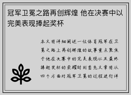 冠军卫冕之路再创辉煌 他在决赛中以完美表现捧起奖杯
