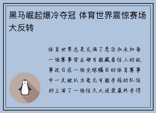 黑马崛起爆冷夺冠 体育世界震惊赛场大反转