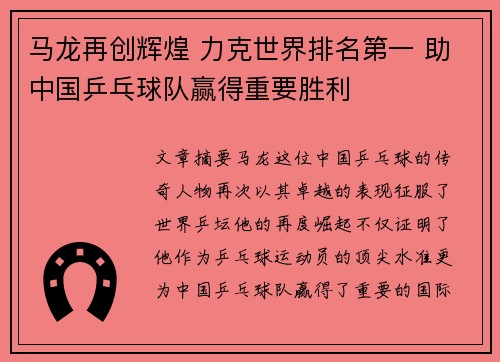马龙再创辉煌 力克世界排名第一 助中国乒乓球队赢得重要胜利
