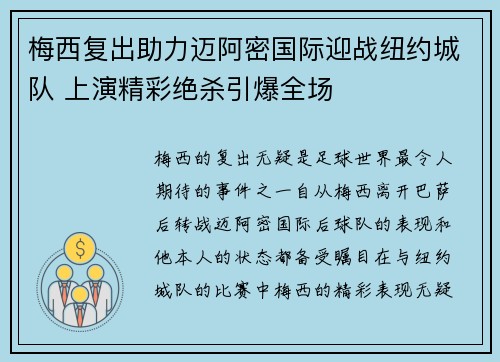 梅西复出助力迈阿密国际迎战纽约城队 上演精彩绝杀引爆全场