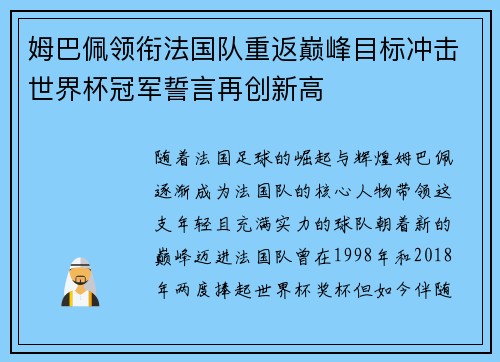 姆巴佩领衔法国队重返巅峰目标冲击世界杯冠军誓言再创新高