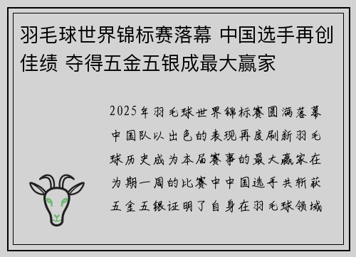 羽毛球世界锦标赛落幕 中国选手再创佳绩 夺得五金五银成最大赢家