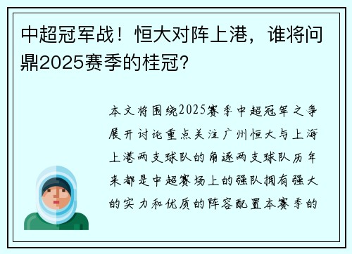 中超冠军战！恒大对阵上港，谁将问鼎2025赛季的桂冠？