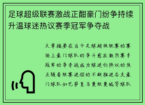 足球超级联赛激战正酣豪门纷争持续升温球迷热议赛季冠军争夺战