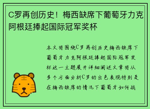 C罗再创历史!梅西缺席下葡萄牙力克阿根廷捧起国际冠军奖杯